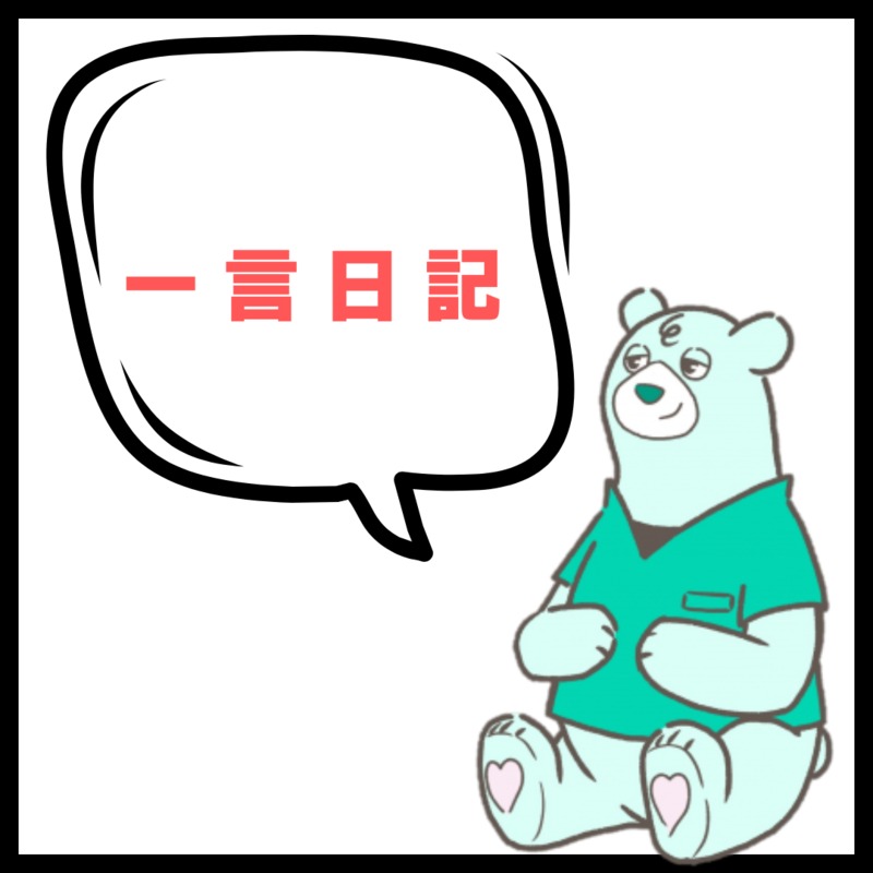一言日記