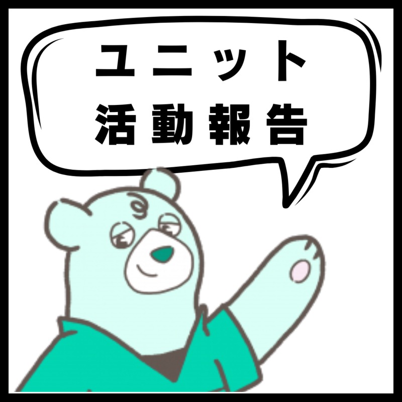 ユニット活動報告