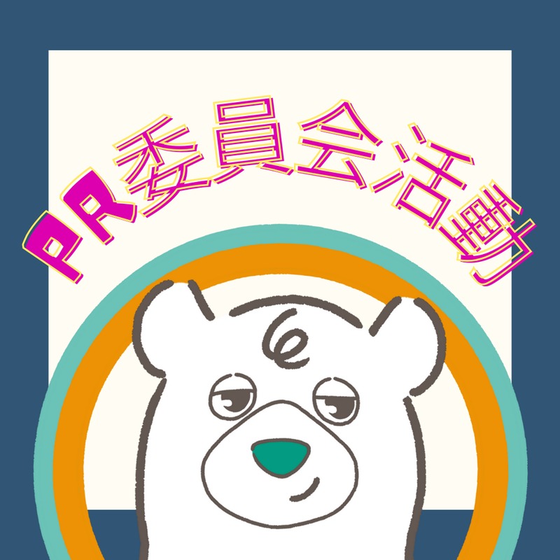 PR委員会活動～映画鑑賞～