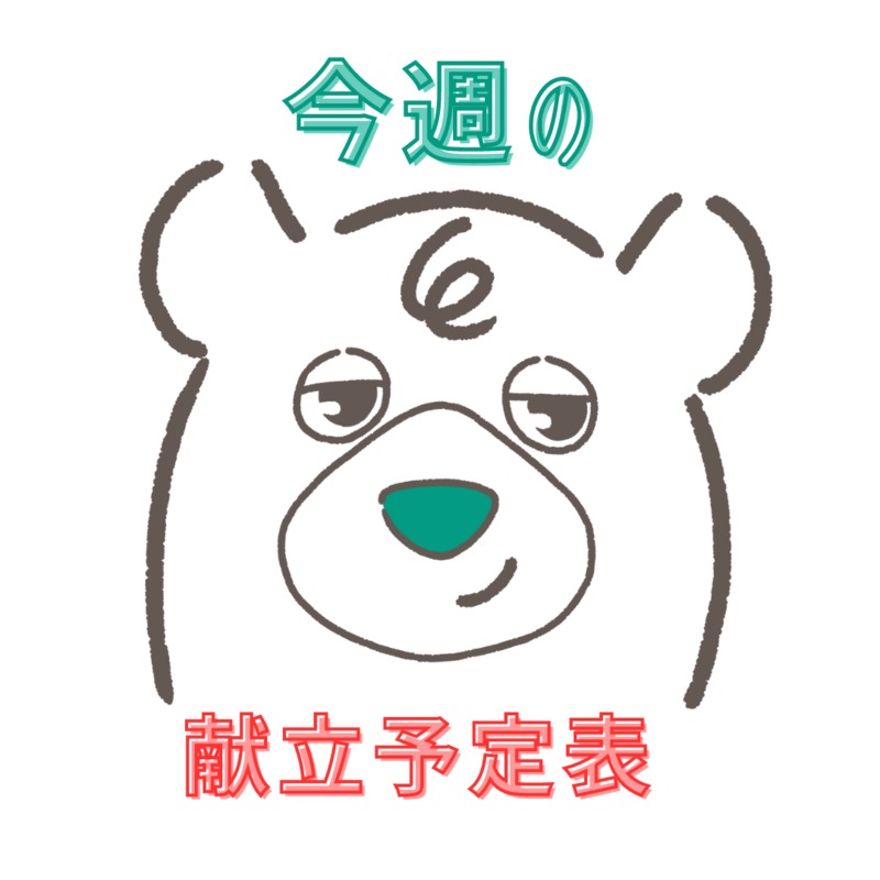 今週の献立予定表